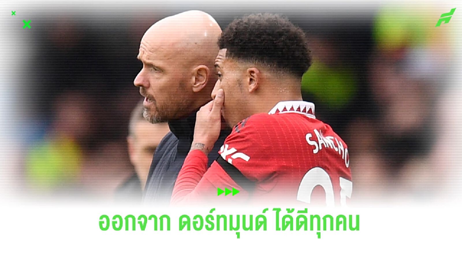 ซานโช่ ล่ะ? จริงหรือไม่ ออกจาก ดอร์ทมุนด์ ได้ดีทุกคน ? ซานโช่ ล่ะ? จริงหรือไม่ ออกจาก ดอร์ทมุนด์ ได้ดีทุกคน ?