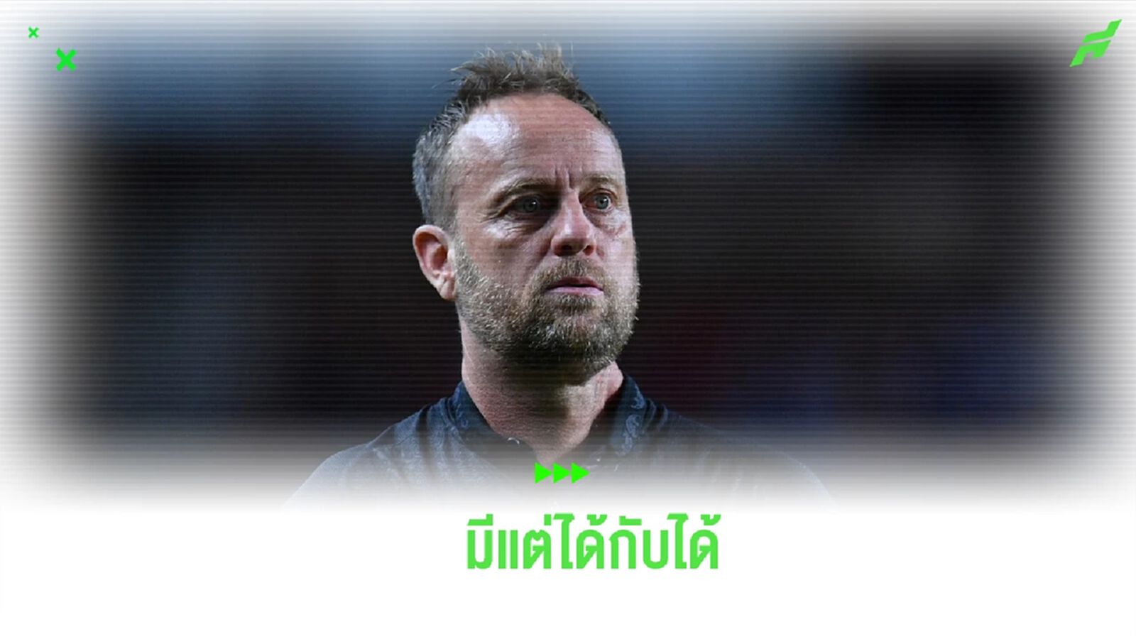 แม้ไม่ได้ชุดสมบูรณ์! มาโน่ เชื่อ ช้างศึก บุกลับแข้งที่ยุโรป มีแต่ได้กับได้ แม้ไม่ได้ชุดสมบูรณ์! มาโน่ เชื่อ ช้างศึก บุกลับแข้งที่ยุโรป มีแต่ได้กับได้