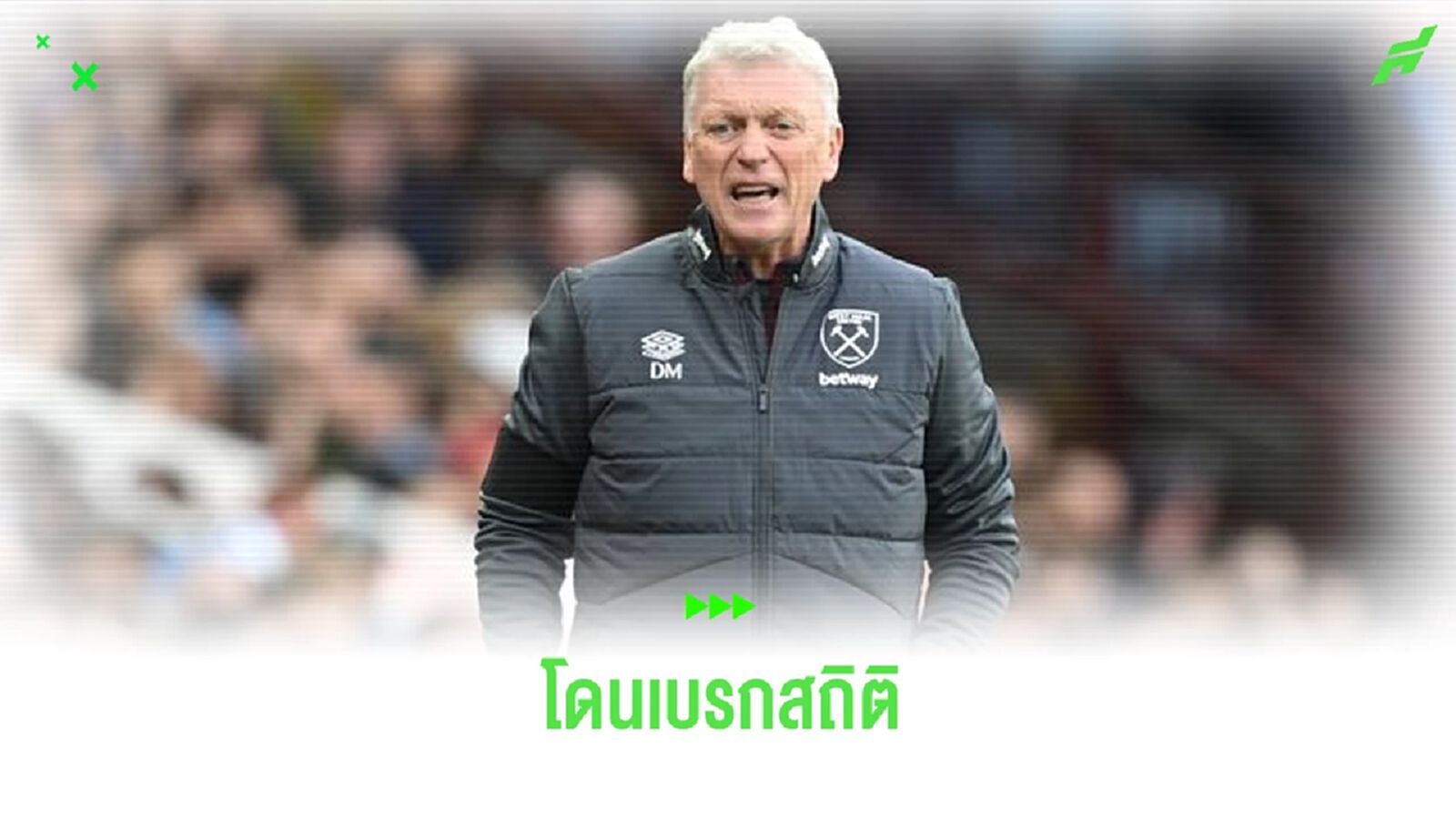 เวสต์แฮม สุดช้ำ ! โดนหยุดสถิติไร้พ่ายเกมยุโรป