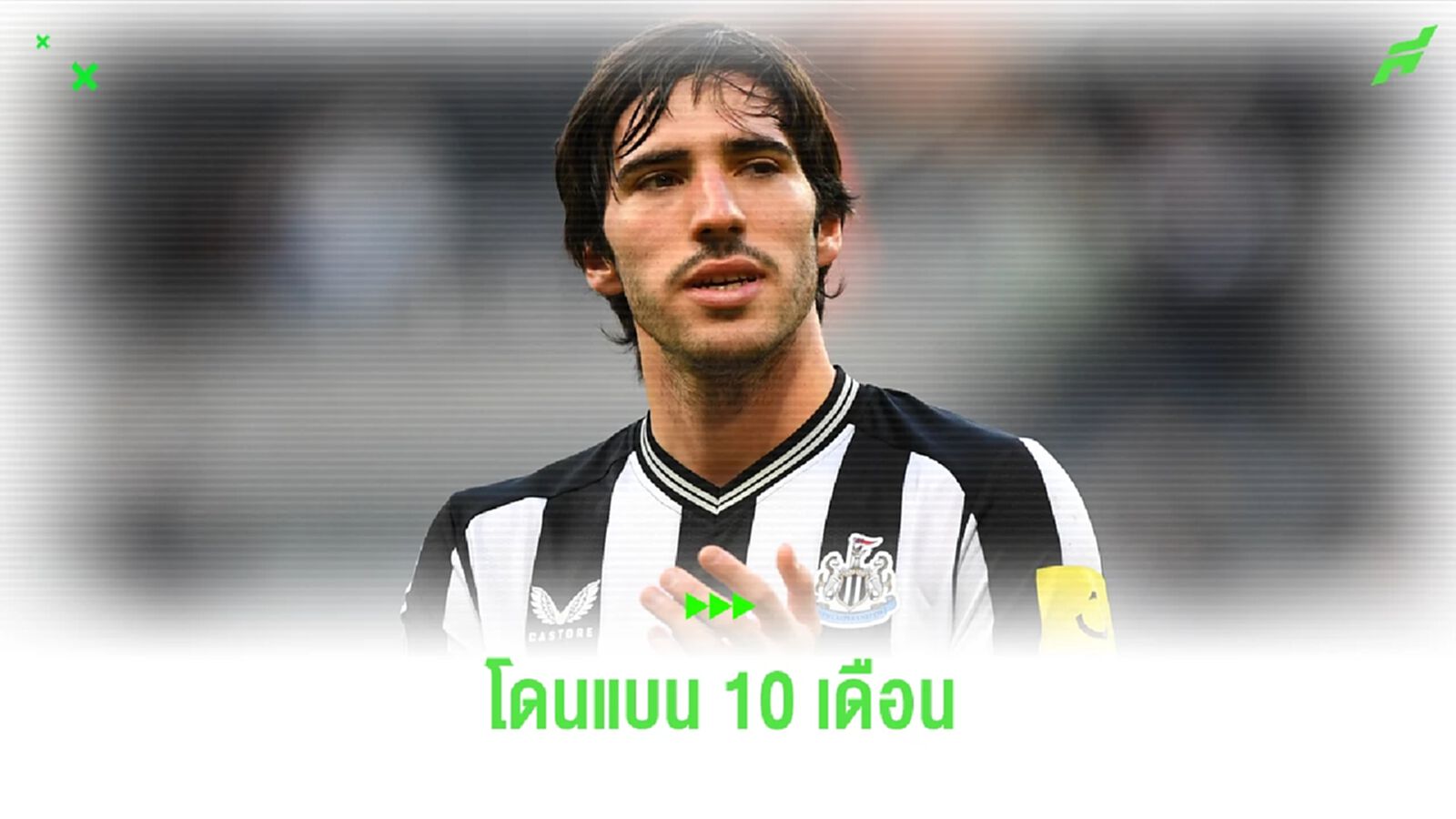 ซานโดร โตนาลี่ เจอแบน 10 เดือน ! คดีเล่นพนันผิดกฏหมาย ซานโดร โตนาลี่ เจอแบน 10 เดือน ! คดีเล่นพนันผิดกฏหมาย