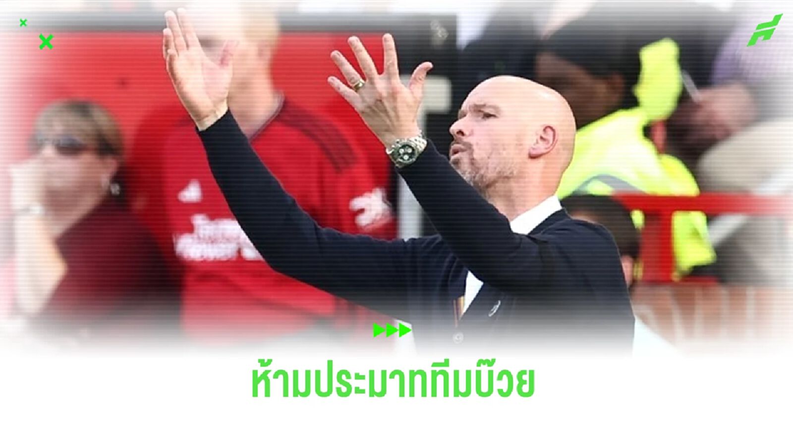 เทน ฮาก กำชับแข้ง ผีแดง ห้ามประมาท เชฟฯ ยูไนเต็ด