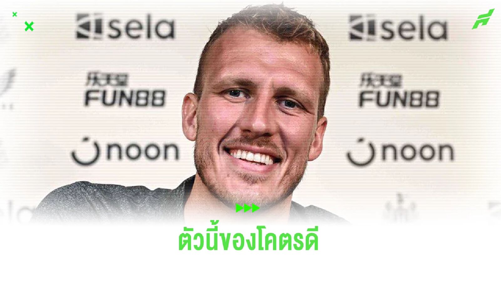 แดน เบิร์น ต่อสัญญา นิวคาสเซิ่ล ยาวไปถึงปี 2025 แดน เบิร์น ต่อสัญญา นิวคาสเซิ่ล ยาวไปถึงปี 2025