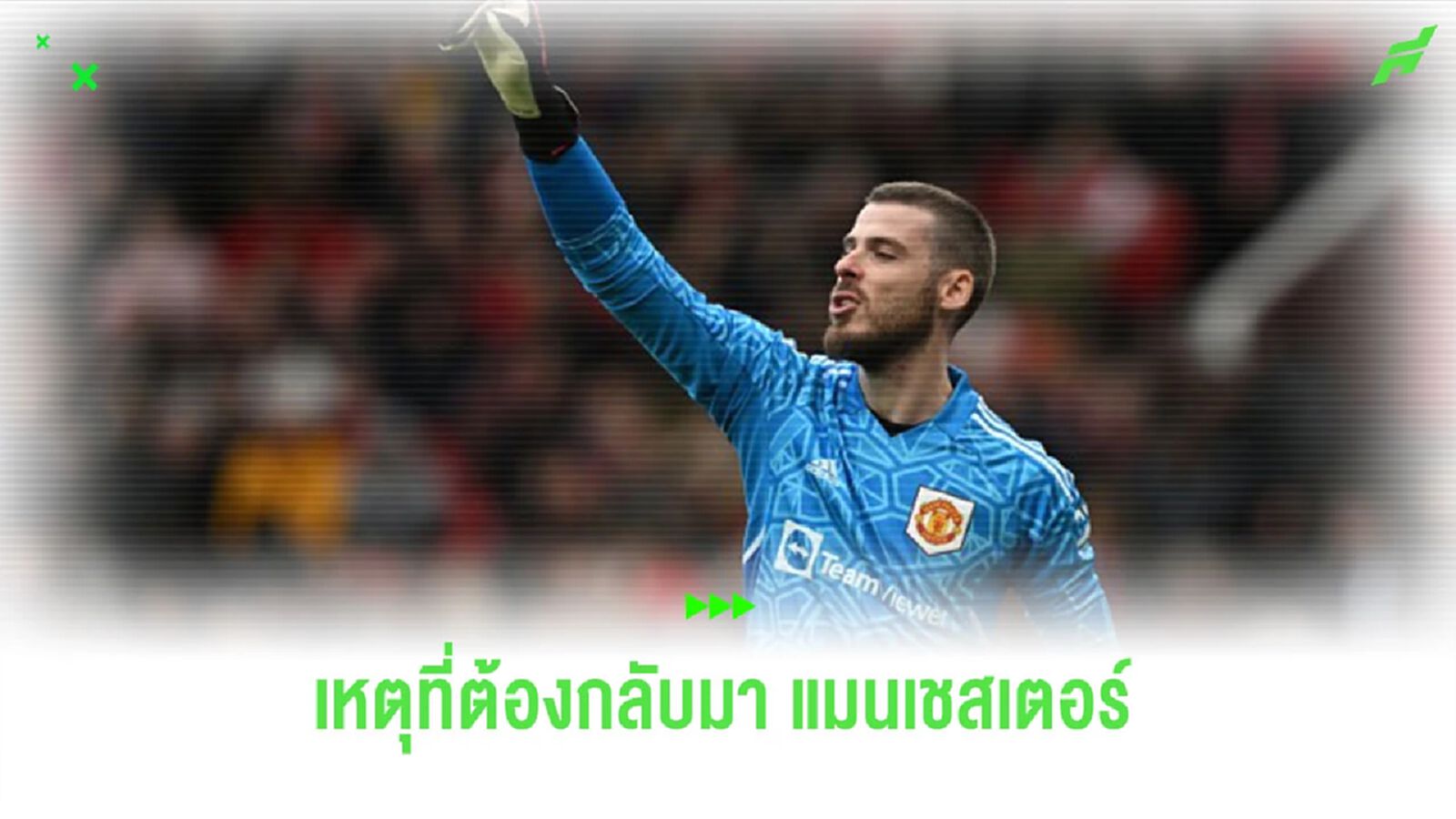 สื่อเผย! สาเหตุ “เด เคอา” กลับมาที่ “แมนเชสเตอร์” อีกครั้ง สื่อเผย! สาเหตุ “เด เคอา” กลับมาที่ “แมนเชสเตอร์” อีกครั้ง