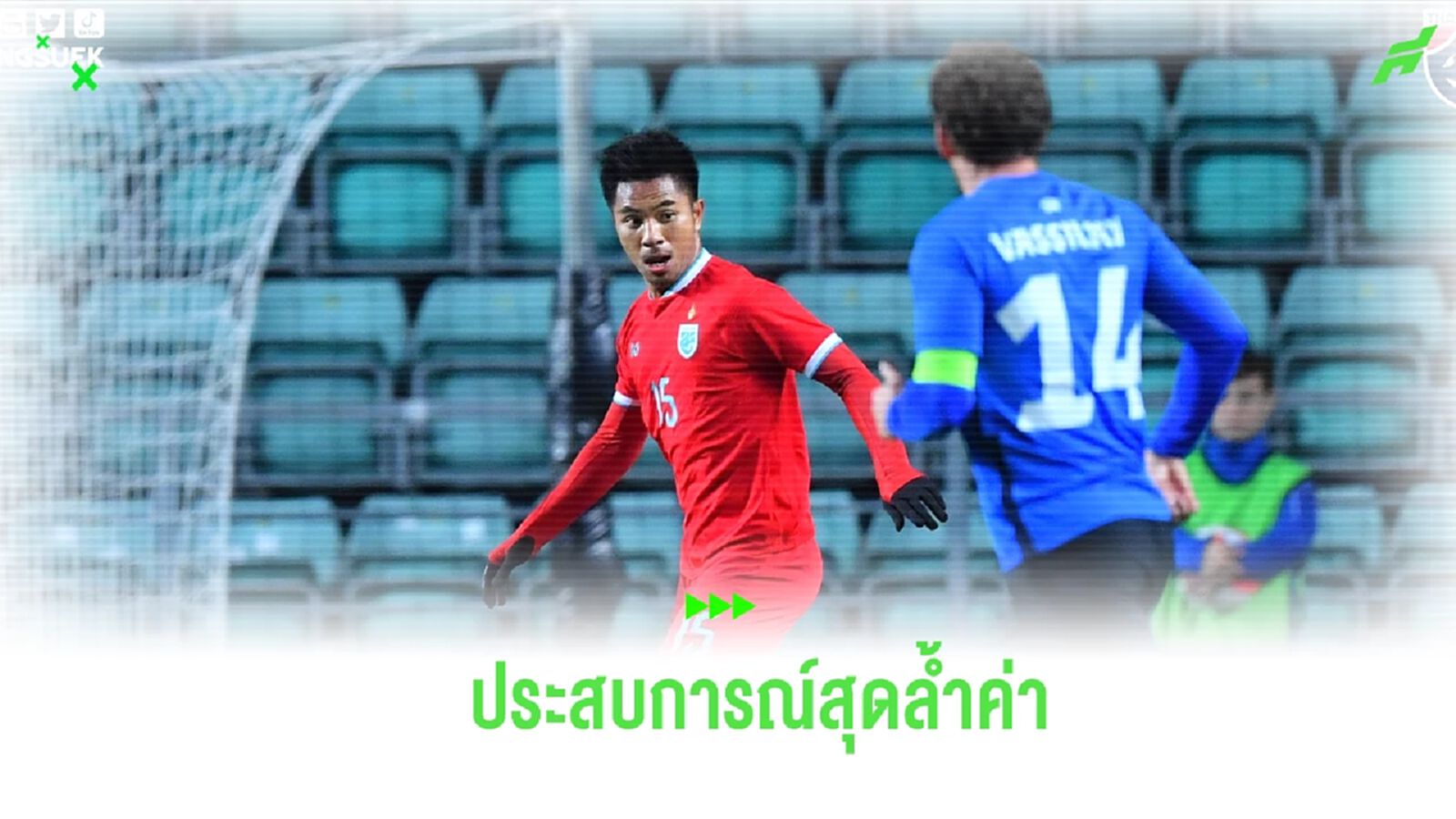 “จักพัน” เปิดใจหลังโขกพา ช้างศึก เจ๊า เอสโตเนีย ยกเป็นประสบการณ์สุดล้ำค่า “จักพัน” เปิดใจหลังโขกพา ช้างศึก เจ๊า เอสโตเนีย ยกเป็นประสบการณ์สุดล้ำค่า