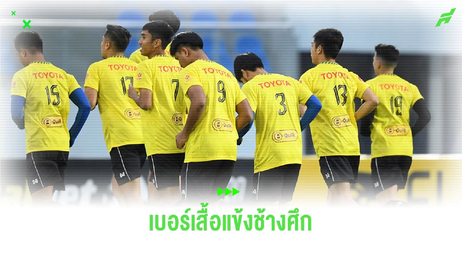 ส่องชุดซ้อมทีมชาติไทย 22 แข้งช้างศึก สวมเสื้อหมายเลขไหนกันบ้าง?