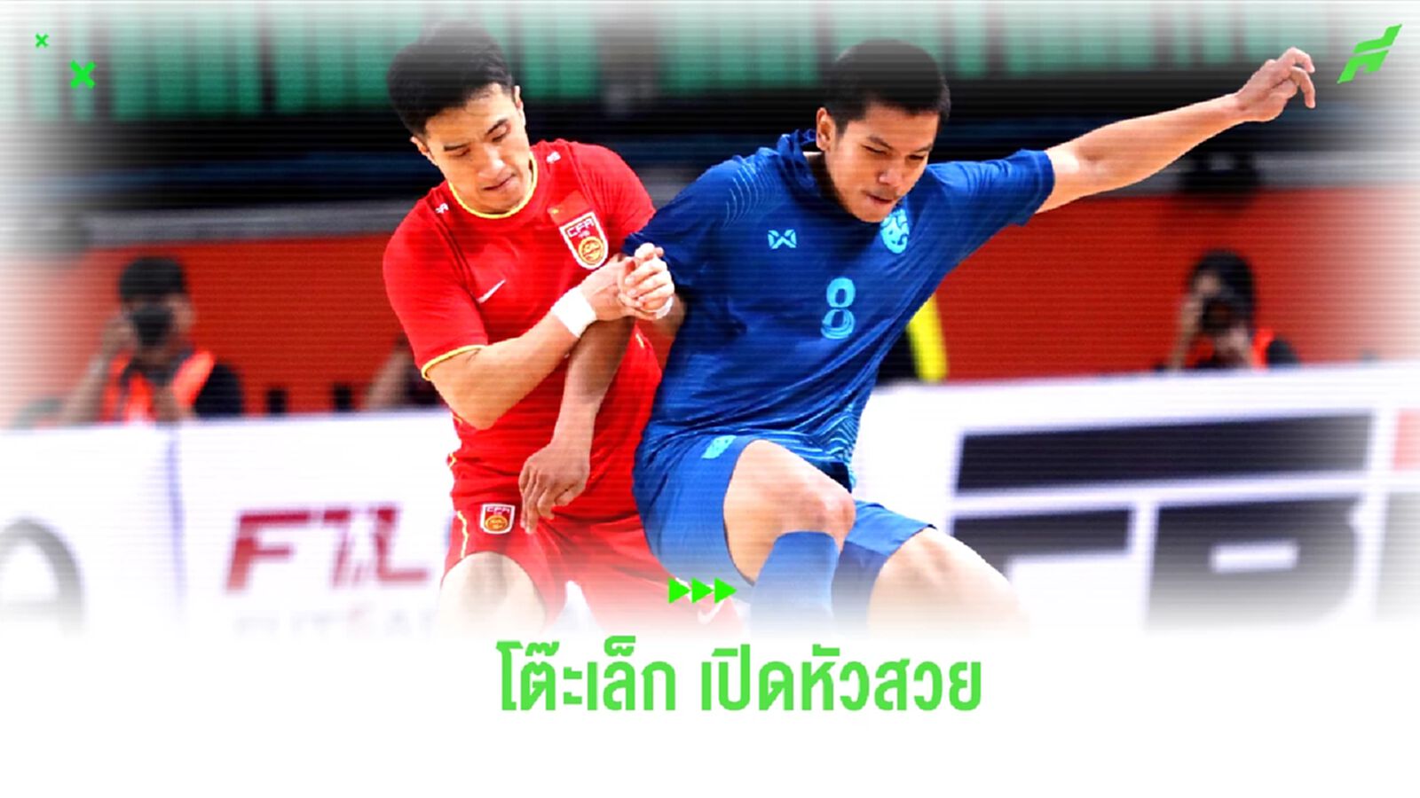 “ช้างศึกโต๊ะเล็ก” ยิงไม่ซ้ำคน ไล่ถล่มทีมชาติจีน 5-1 คัดเอเชี่ยน คัพ