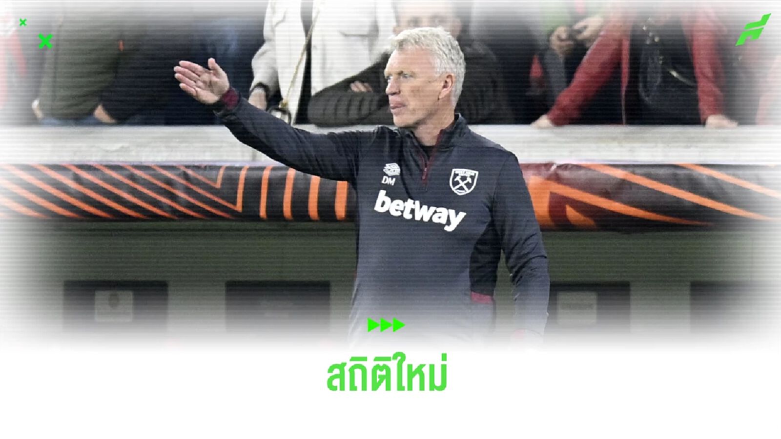 เวสต์แฮม ทุบสถิติ ! ทีมอังกฤษ ไร้พ่ายนานสุดในยุโรป