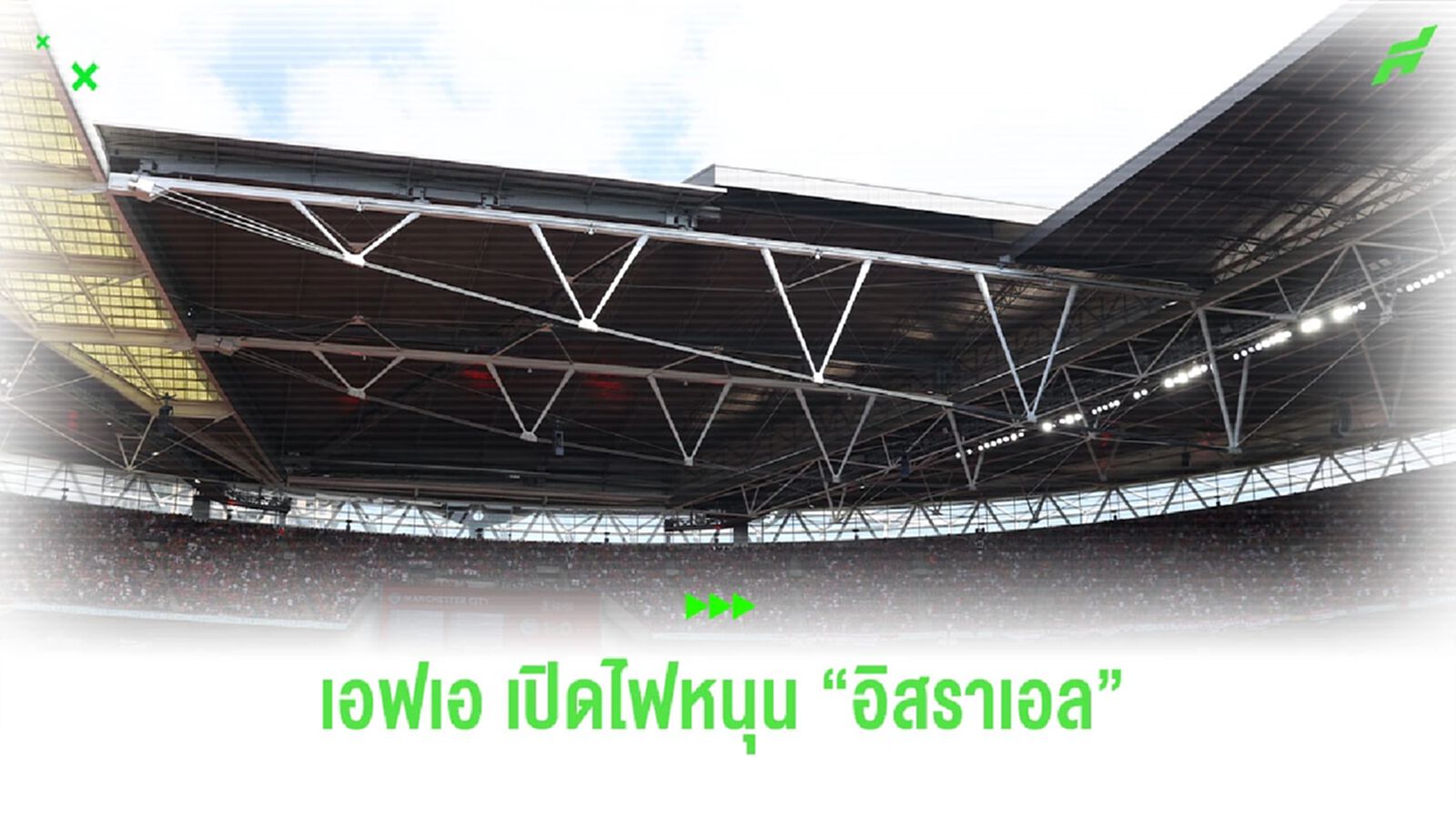 เอฟเอไม่ตามกระแสเปิดไฟหนุน "อิสราเอล" นัดอุ่นแข้งจิงโจ้