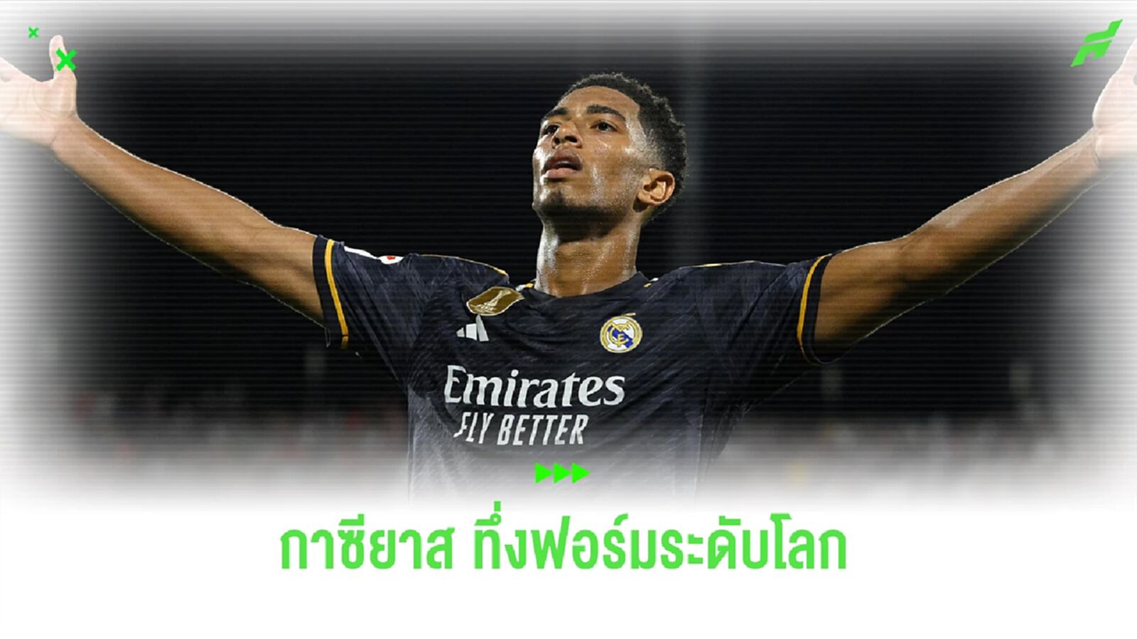 กาซียาส เปิดใจถึง จู๊ด นักเตะมหัศจรรย์ โชว์ฟอร์มโคตรมันส์ กับ มาดริด