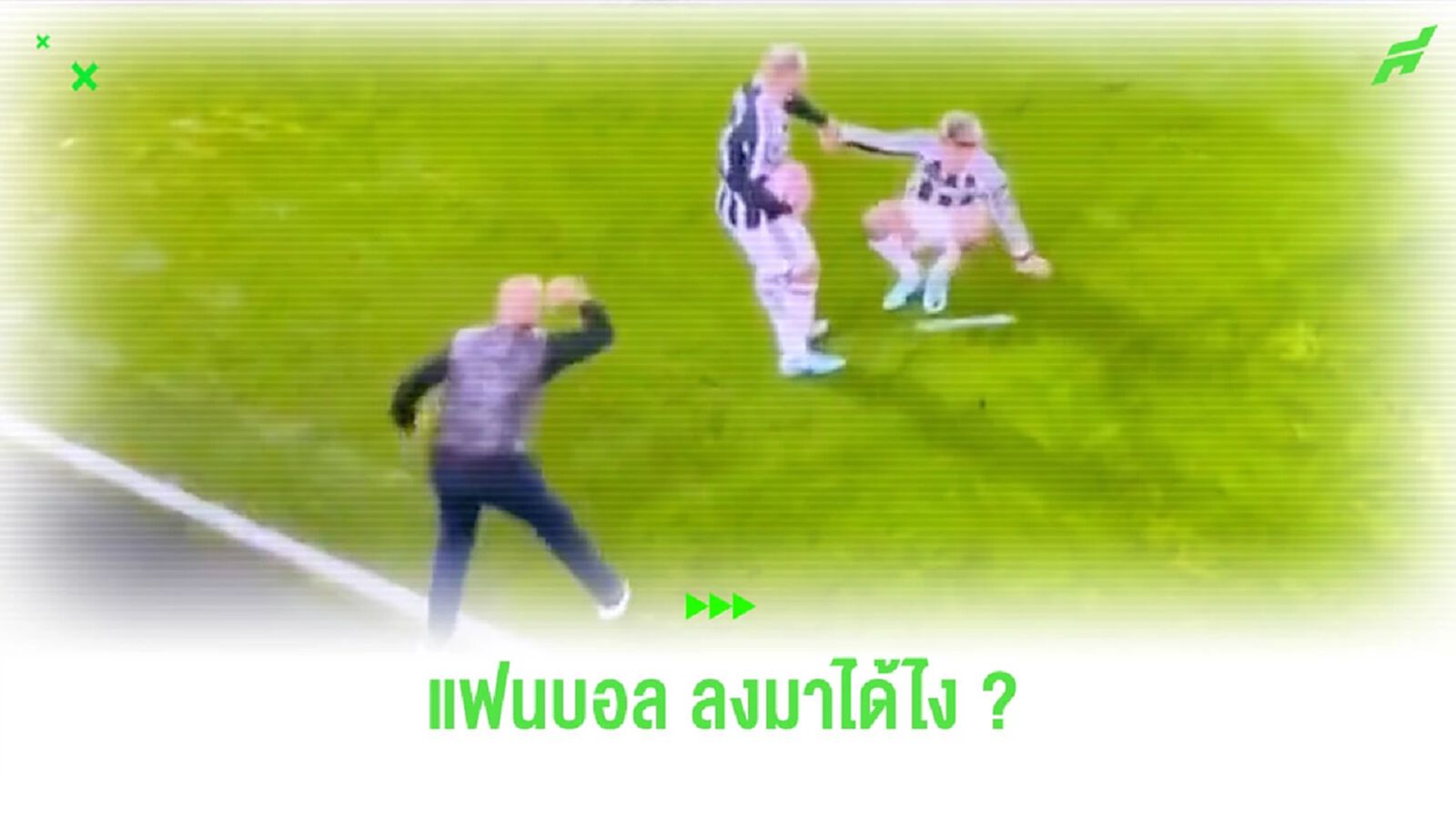ปล่อยมาได้ไง? แฟนบอล “เชฟฟิลด์” ลงสนามยืนด่า “การ์นาโช่” (คลิป)