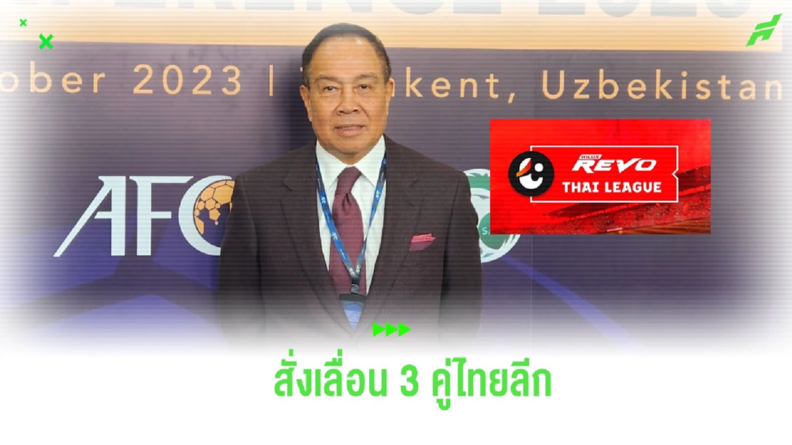 บิ๊กอ๊อด สั่ง ไทยลีก ปรับโปรแกรม 3 คู่ เตรียมพร้อม ช้างศึก ก่อนอุ่นแข้ง ญี่ปุ่น