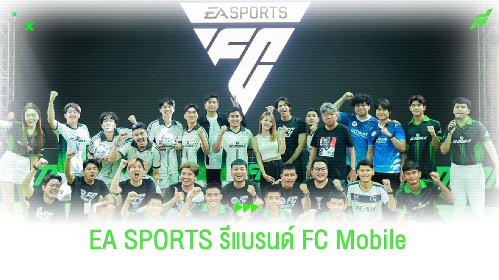 EA SPORTS FC Mobile!! รีแบรนด์ใหม่ จัดอีเวนท์ยิ่งใหญ่ใจกลางเมือง