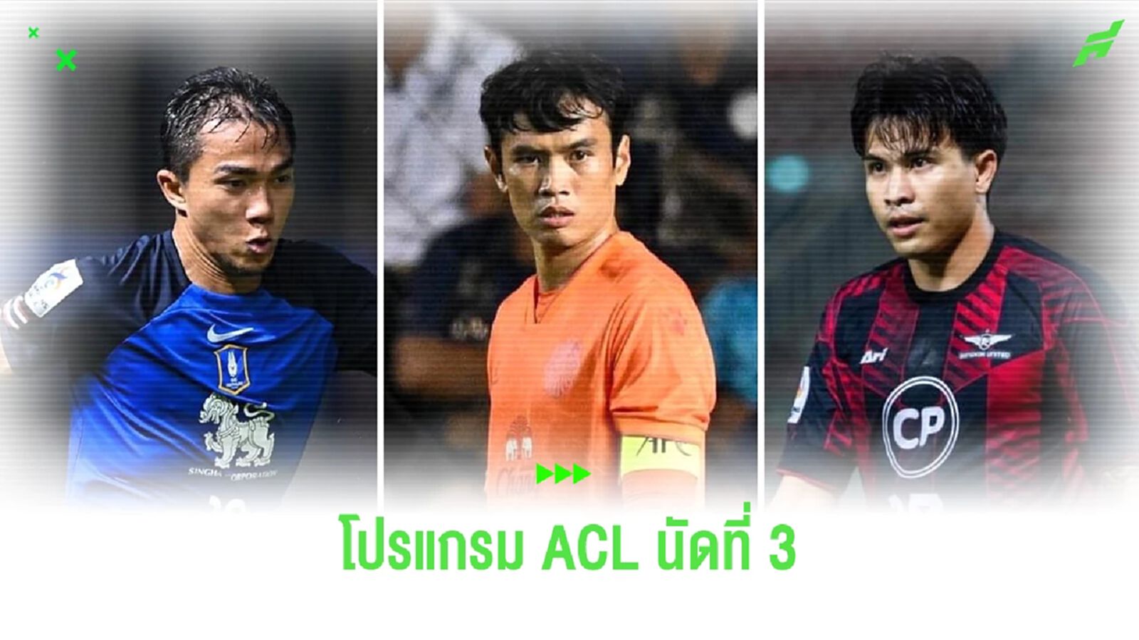 ACL คัมแบ็คฟาดแข้งนัดที่ 3 เช็กคิวเตะ 3 ทีมไทย บีจี, บุรีรัมย์, บียู เจอใครบ้าง
