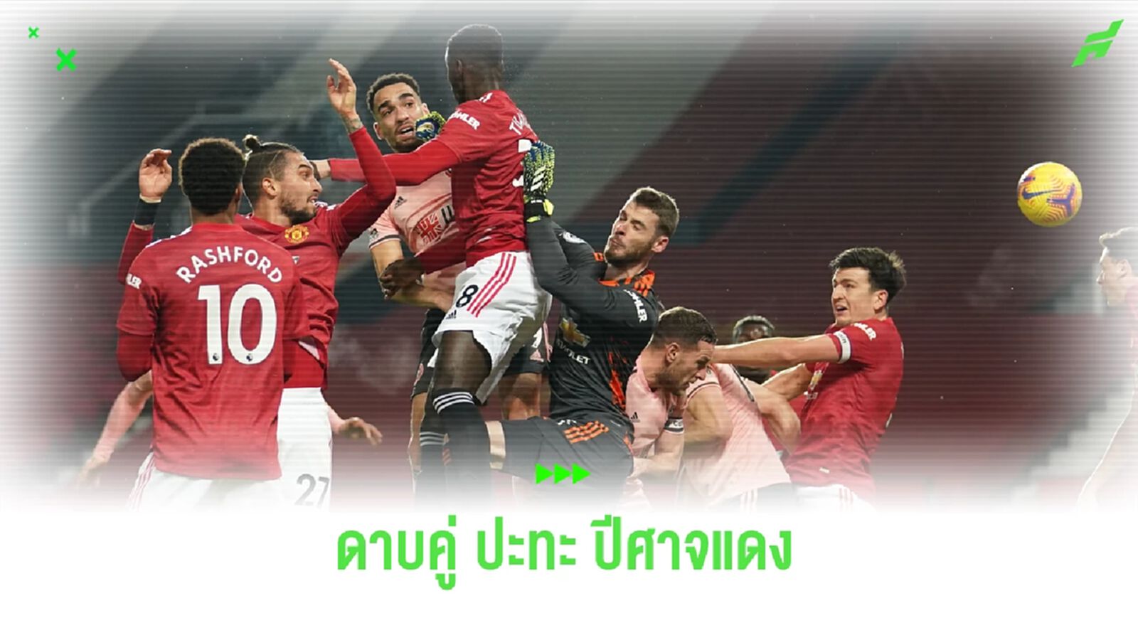 เชฟฯ ยู ปะทะ แมนฯ ยูไนเต็ด ! เช็คสถิติที่น่าสนใจก่อนเกม