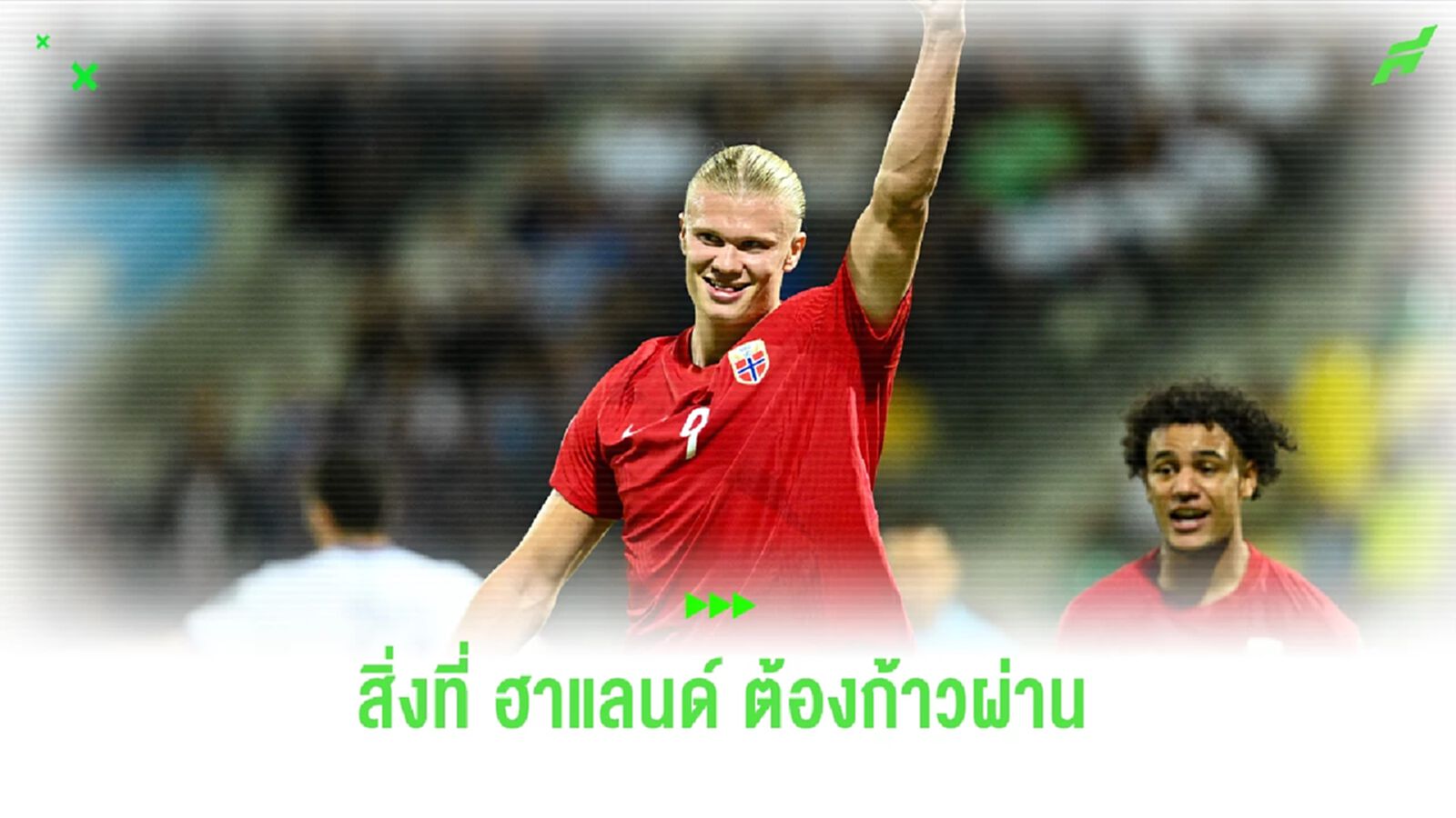 บทพิสูจน์ความสุดยอดของ "ฮาเเลนด์" ที่ต้องทำให้ได้