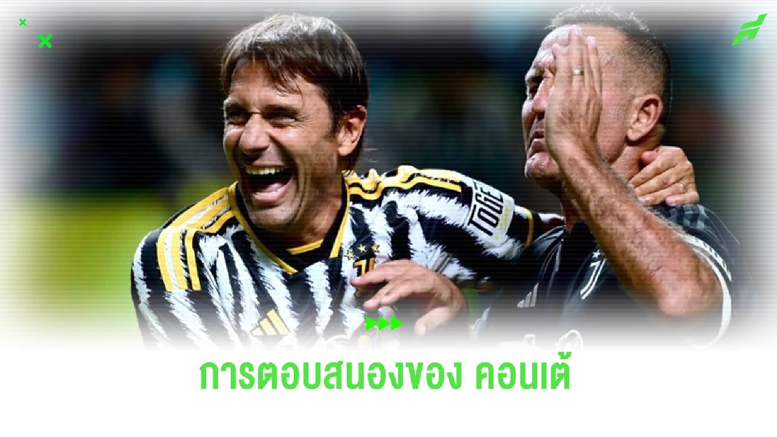 อันโตนิโอ คอนเต้ ตอบสนอง ! หลังโดน นาโปลี ทาบทาม อันโตนิโอ คอนเต้ ตอบสนอง ! หลังโดน นาโปลี ทาบทาม