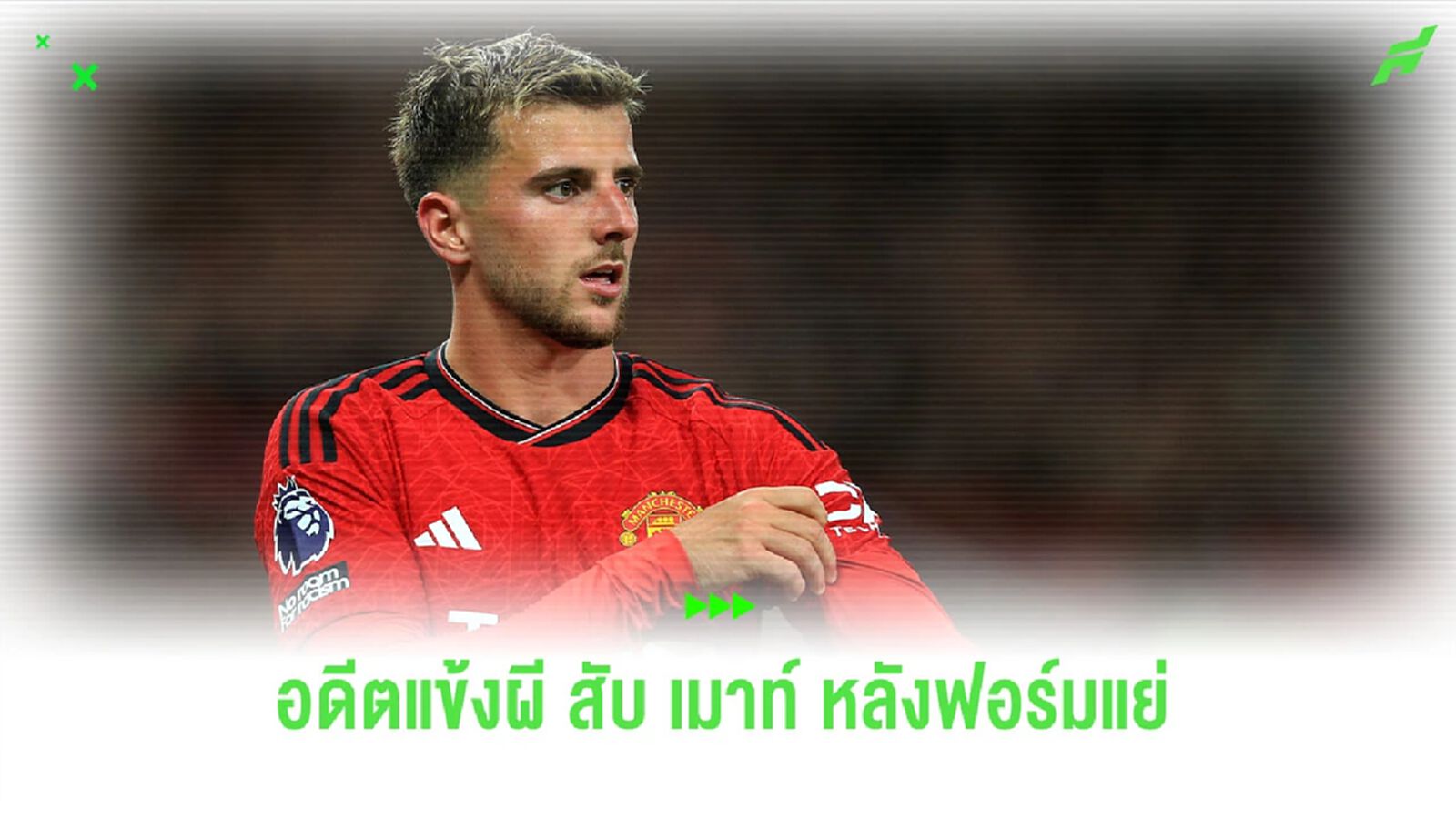 อดีตแข้งผี ออกโรงตำหนิ เมาท์ หลังโชว์ฟอร์มห่วย อดีตแข้งผี ออกโรงตำหนิ เมาท์ หลังโชว์ฟอร์มห่วย