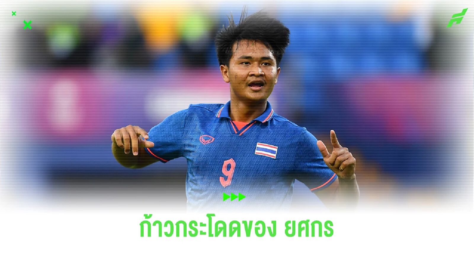 ชีวิตค้าแข้งที่ก้าวกระโดดของ "ยศกร บูรพา" กองหน้าทีมชาติไทย วัย 18 ขวบ