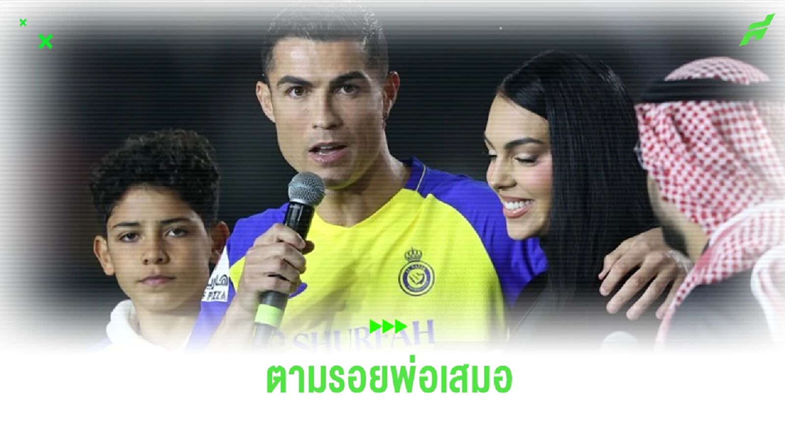 เผย ! ลูกชาย โรนัลโด้ ตกลงจอย อัล-นาสเซอร์ ชุดเล็ก