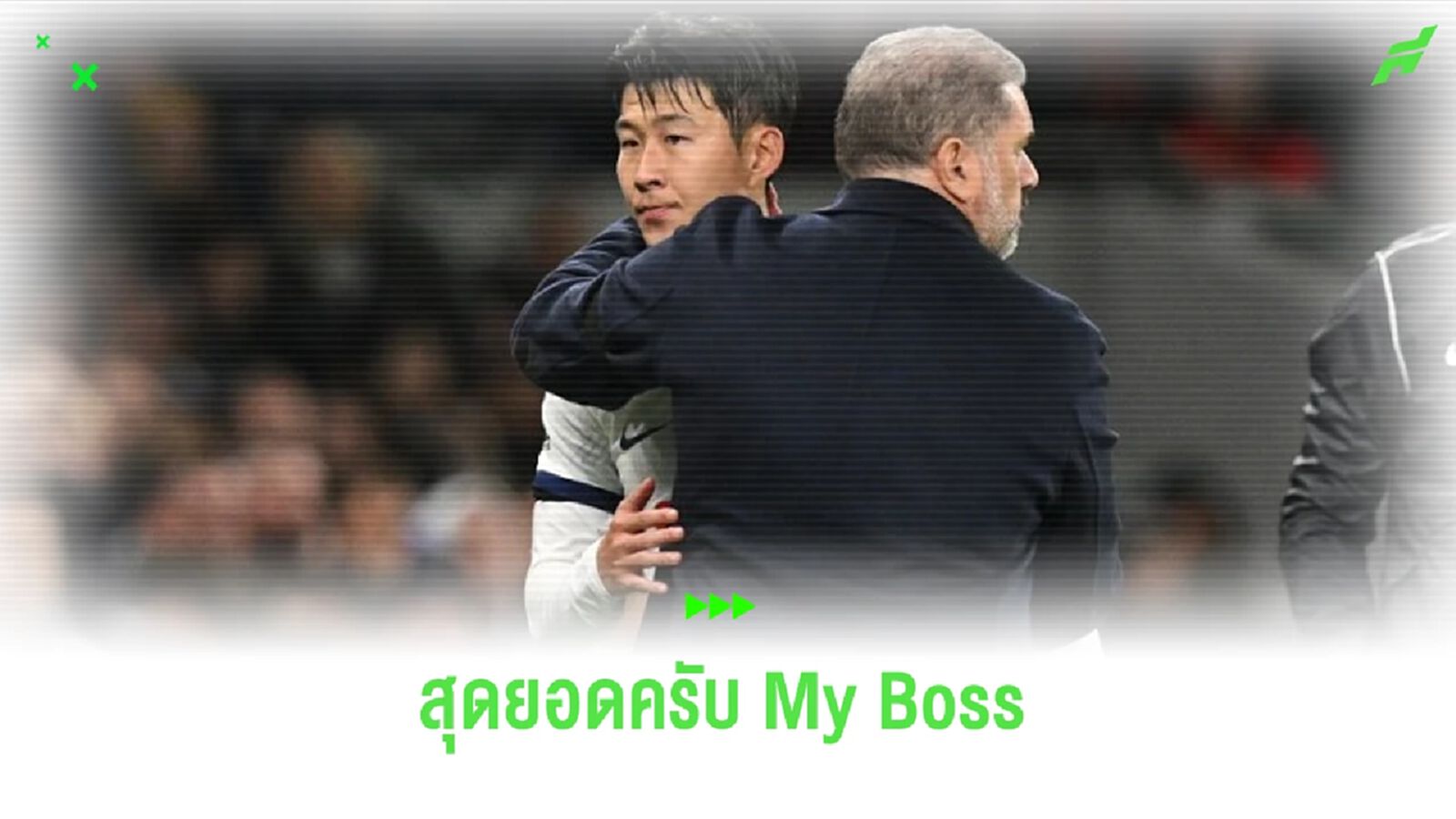 ฟัง ! ตี๋ซน ชม อังเก้ เก่งจริง-ยอดโค้ชทรงอิทธิพล ฟัง ! ตี๋ซน ชม อังเก้ เก่งจริง-ยอดโค้ชทรงอิทธิพล