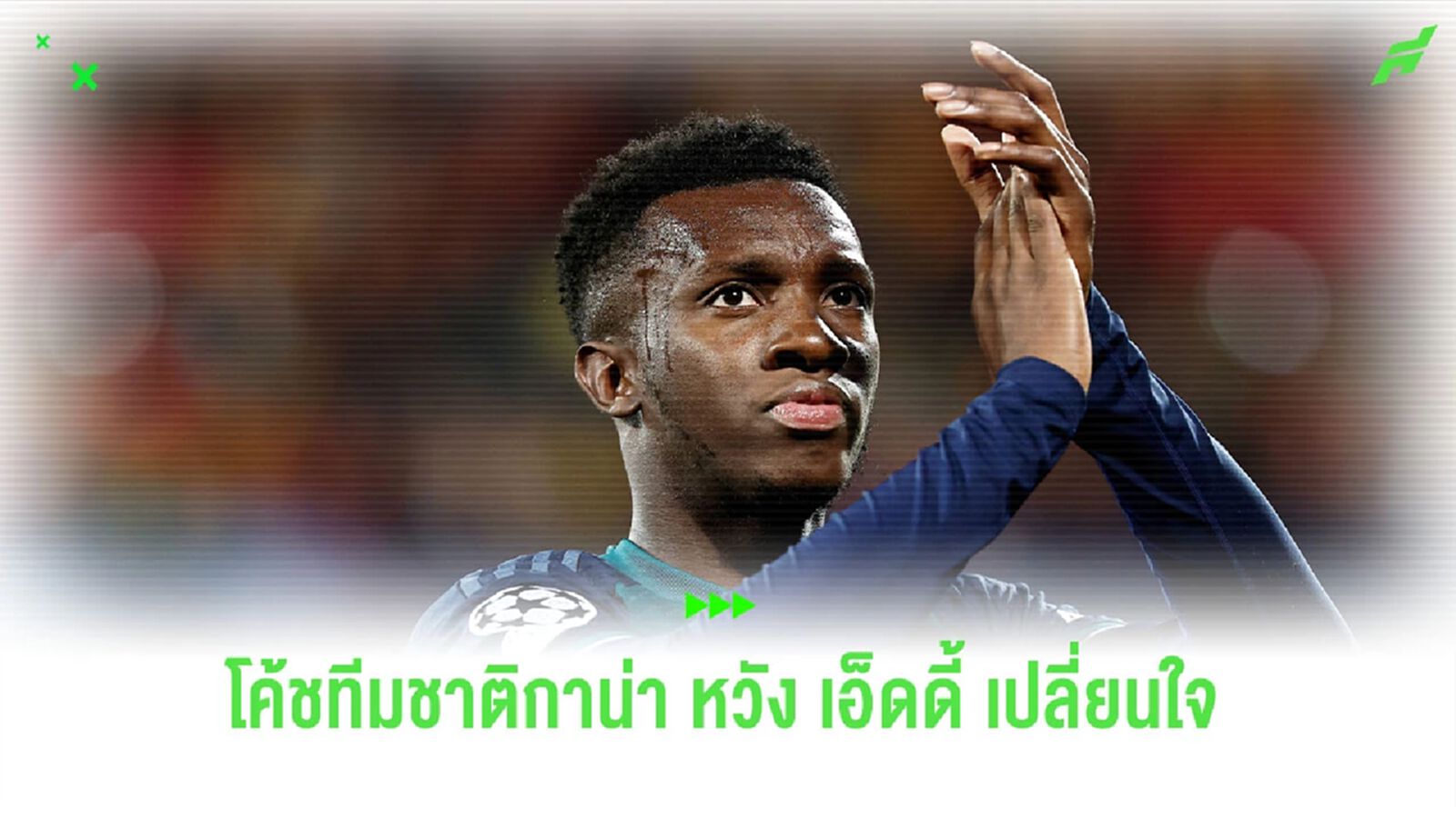 “กาน่า” ยังหวัง “เอ็นเคเทียห์” มาติดธง
