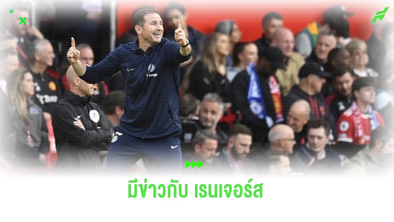 ฟัง ! แลมพาร์ด ตอบสนองข่าว เรนเจอร์ส สนดึงคุมทัพ ฟัง ! แลมพาร์ด ตอบสนองข่าว เรนเจอร์ส สนดึงคุมทัพ
