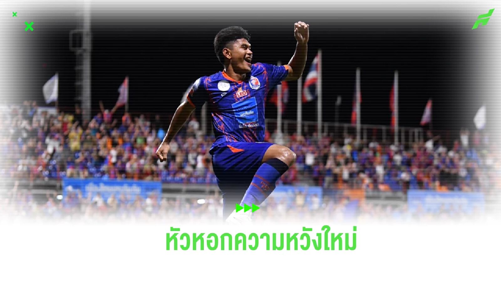 ธีรศักดิ์ เผยพิมาย : ดาวรุ่งจอมผลิตสกอร์ที่ถูกยกเป็นเงา “ธีรศิลป์-AK9"