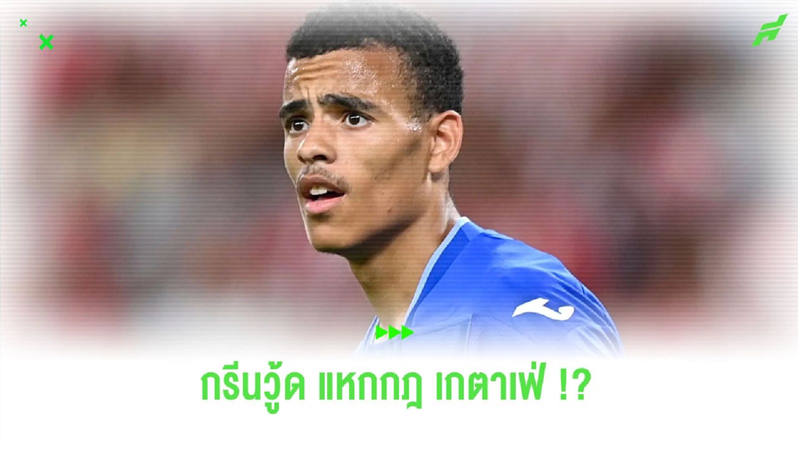 สื่อแฉ! “กรีนวู้ด” ฝืนกฎ “เกตาเฟ่” ซื้ออาหาร Junk Food กิน