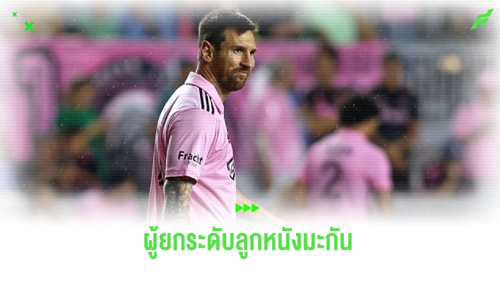 เดมพ์ซี่ย์ ชาบู ! เมสซี่ ผู้ยกระดับวงการลูกหนัง สหรัฐอเมริกา