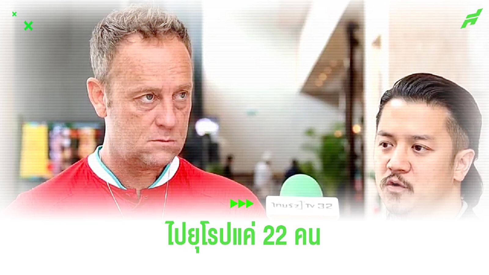 ช้างศึกรายงานตัวเตรียมบินไปยุโรป มิคเกลสัน ถอนตัว มาโน่ ยันไปแค่ 22 คน
