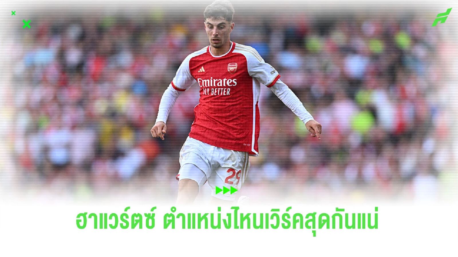 ไค ฮาแวร์ตซ์ ควรเล่นตำแหน่งไหนกันแน่ ?