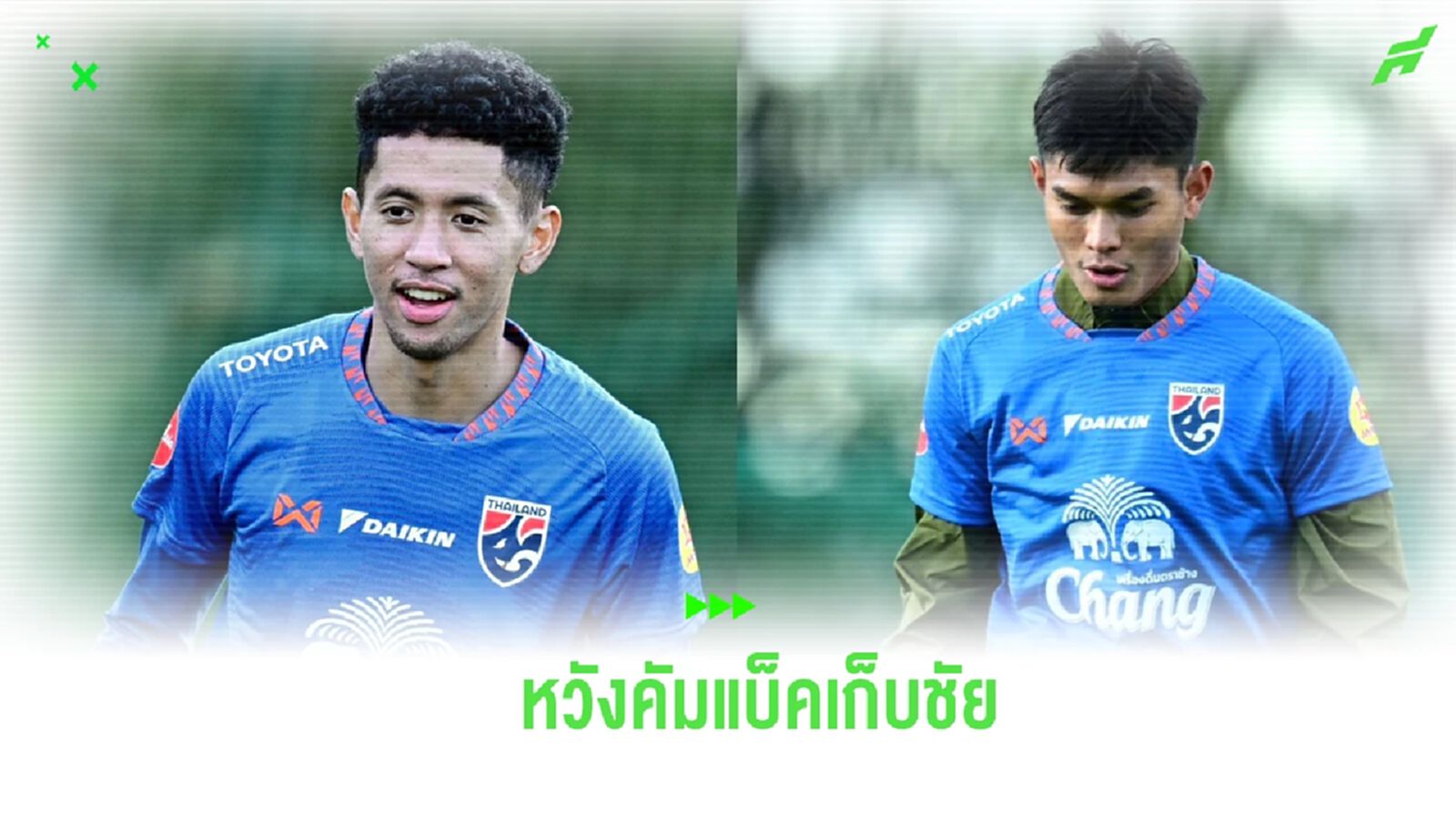 บดินทร์-ธีรศักดิ์ เร้า ช้างศึก ลืมความผิดหวัง ตั้งเป้าดวล เอสโตเนีย ต้องชนะ บดินทร์-ธีรศักดิ์ เร้า ช้างศึก ลืมความผิดหวัง ตั้งเป้าดวล เอสโตเนีย ต้องชนะ