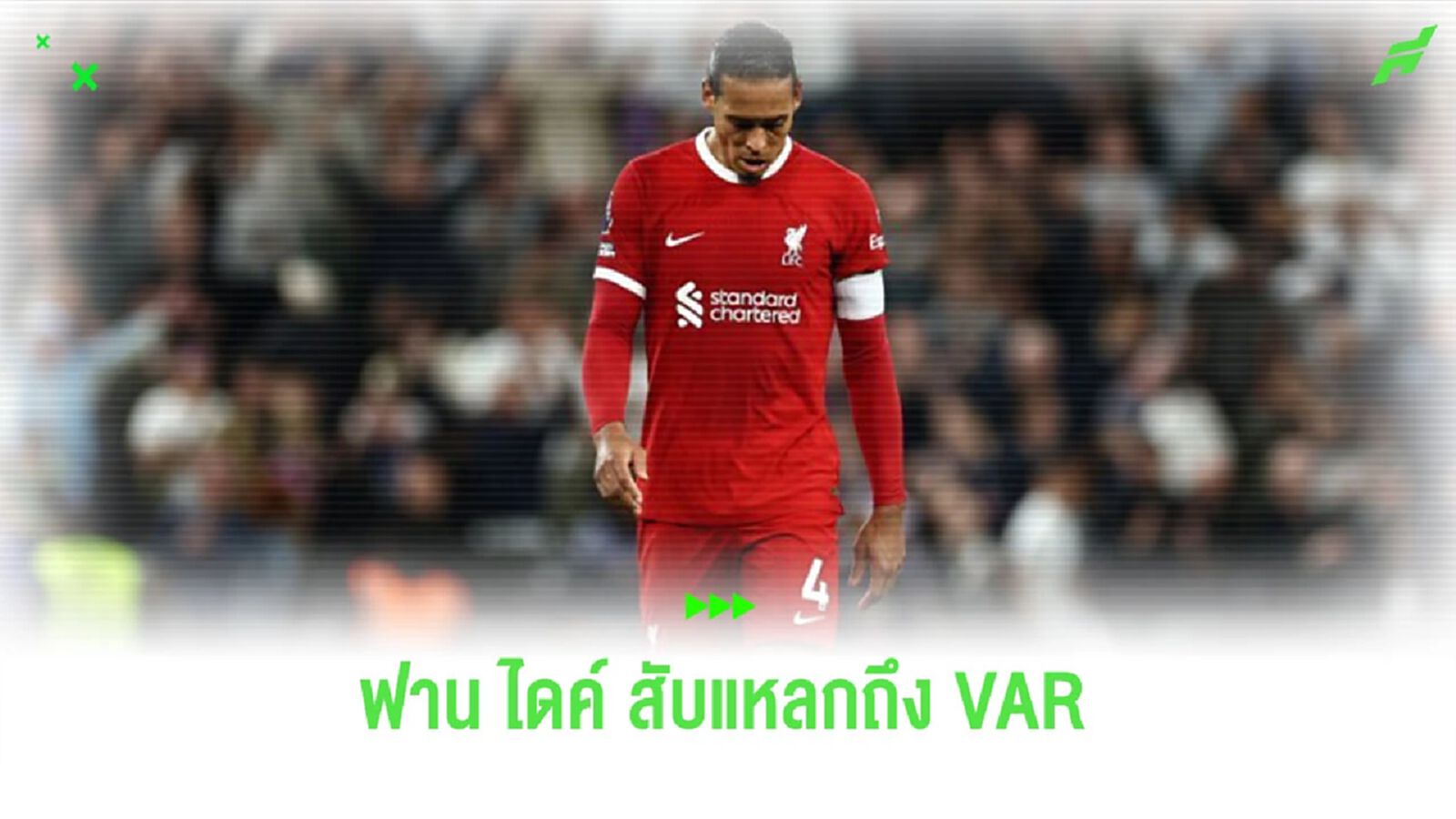 “ฟาน ไดค์” เปิดใจ สับแหลกการทำหน้าที่ของ VAR