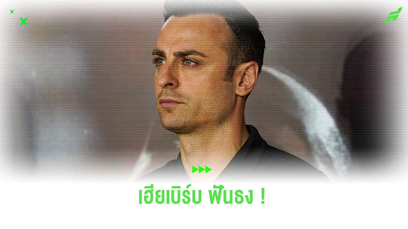 “เบอร์บาตอฟ” ฟันธงลงสกอร์ศึก “พรีเมียร์ลีก” สัปดาห์นี้