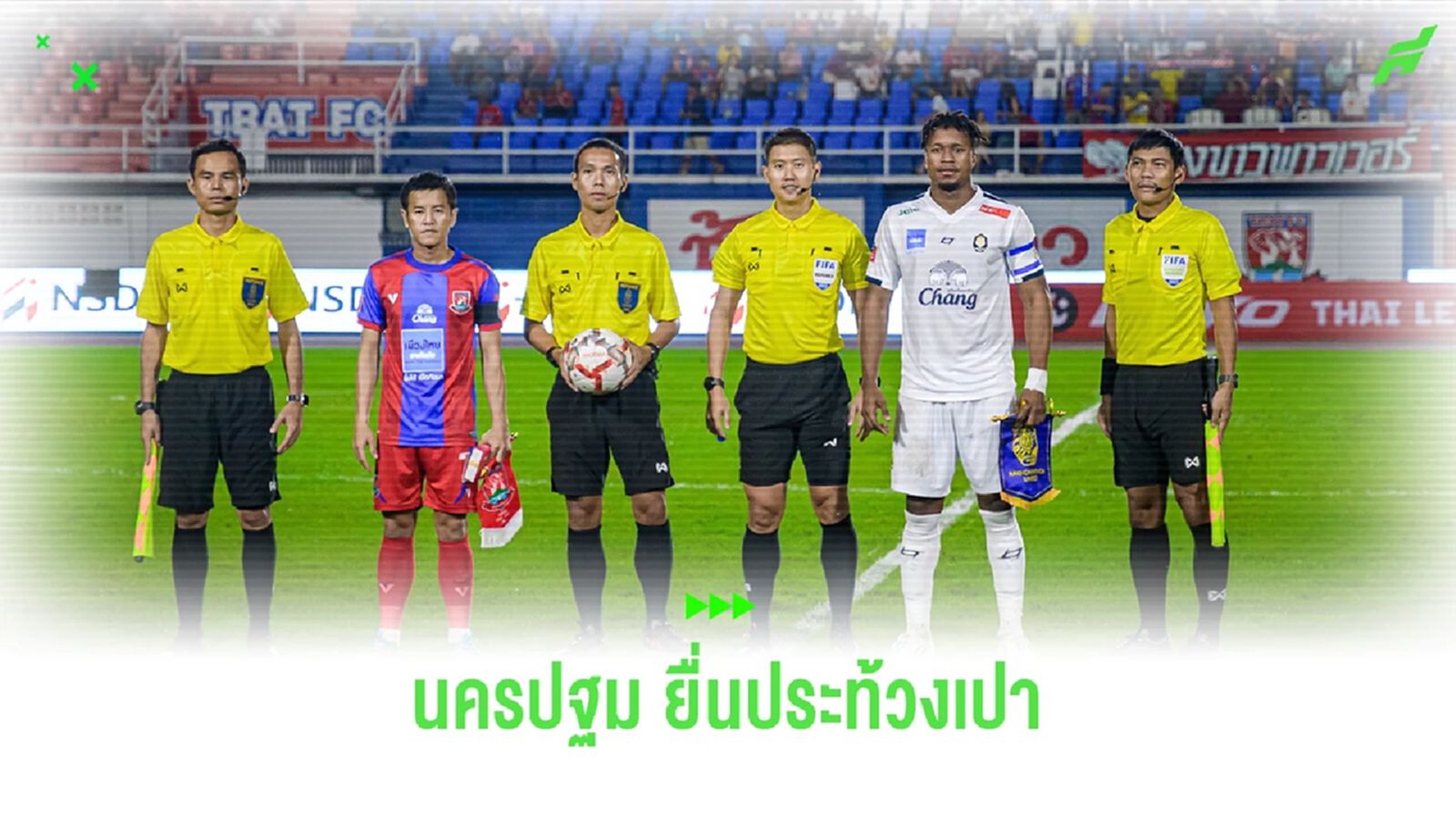 นครปฐม ยื่นประท้วงเปาต่อพงษ์ และห้อง VAR ทำหน้าที่ผิดพลาดเกมบุกแพ้ตราด นครปฐม ยื่นประท้วงเปาต่อพงษ์ และห้อง VAR ทำหน้าที่ผิดพลาดเกมบุกแพ้ตราด