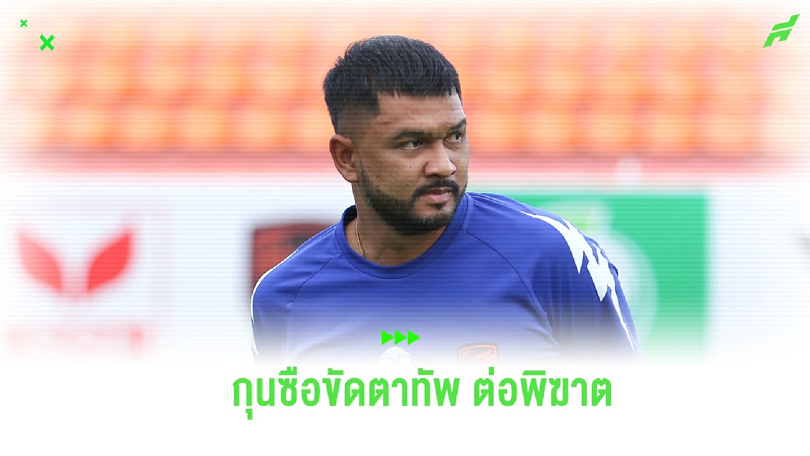 กู้วิกฤตทีม! พีที ประจวบ คอนเฟิร์มตั้ง "โค้ชแขก" ขัดตาทัพชั่วคราว กู้วิกฤตทีม! พีที ประจวบ คอนเฟิร์มตั้ง "โค้ชแขก" ขัดตาทัพชั่วคราว