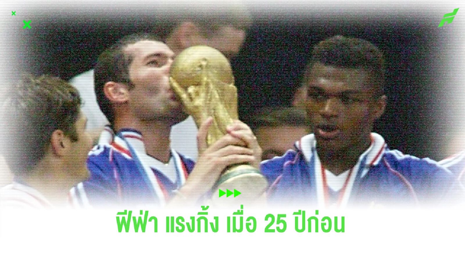 ย้อนดู ฟีฟ่า แรงกิ้ง 25 ปีก่อน ไทยติดท็อป 50 แต่ตอนนี้หายวับ