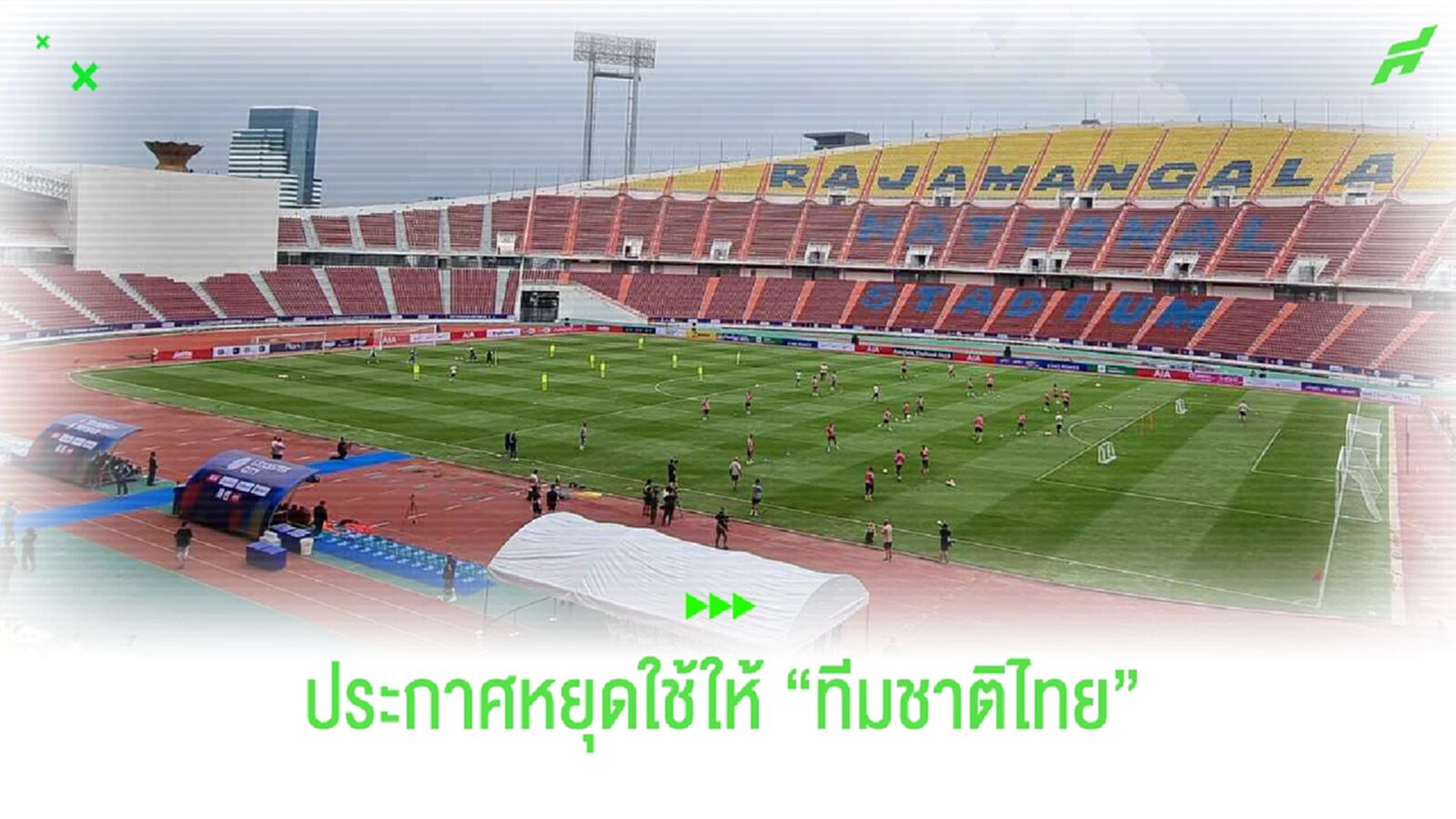 กกท. แจง!! เรื่อง บอล VIP พร้อมเฟิร์ม ราชมังฯ งดใช้จนถึงคัดบอลโลก
