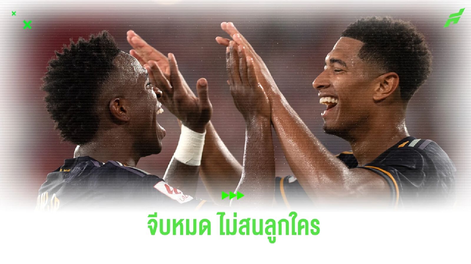 วินิซิอุส เผยข้อความ จีบ จู๊ด ย้ายมาซบ มาดริด วินิซิอุส เผยข้อความ จีบ จู๊ด ย้ายมาซบ มาดริด