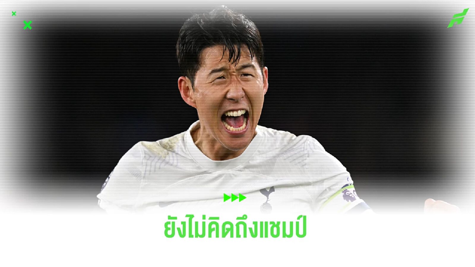 ฟัง ! ซน ตอบสนองหลังถูกถามเรื่อง สเปอร์ส คว้าแชมป์ ฟัง ! ซน ตอบสนองหลังถูกถามเรื่อง สเปอร์ส คว้าแชมป์