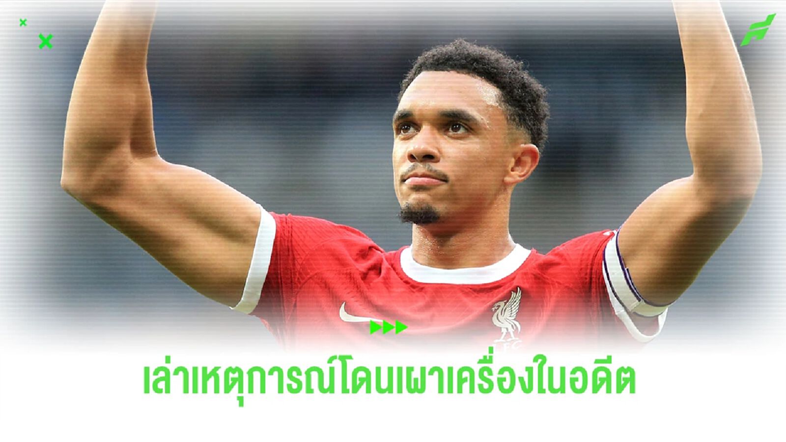 “เทรนต์-อาร์โนลด์”เล่าเหตุการณ์ถูกดาวรุ่ง “เรือใบ” เผาเครื่อง “เทรนต์-อาร์โนลด์”เล่าเหตุการณ์ถูกดาวรุ่ง “เรือใบ” เผาเครื่อง