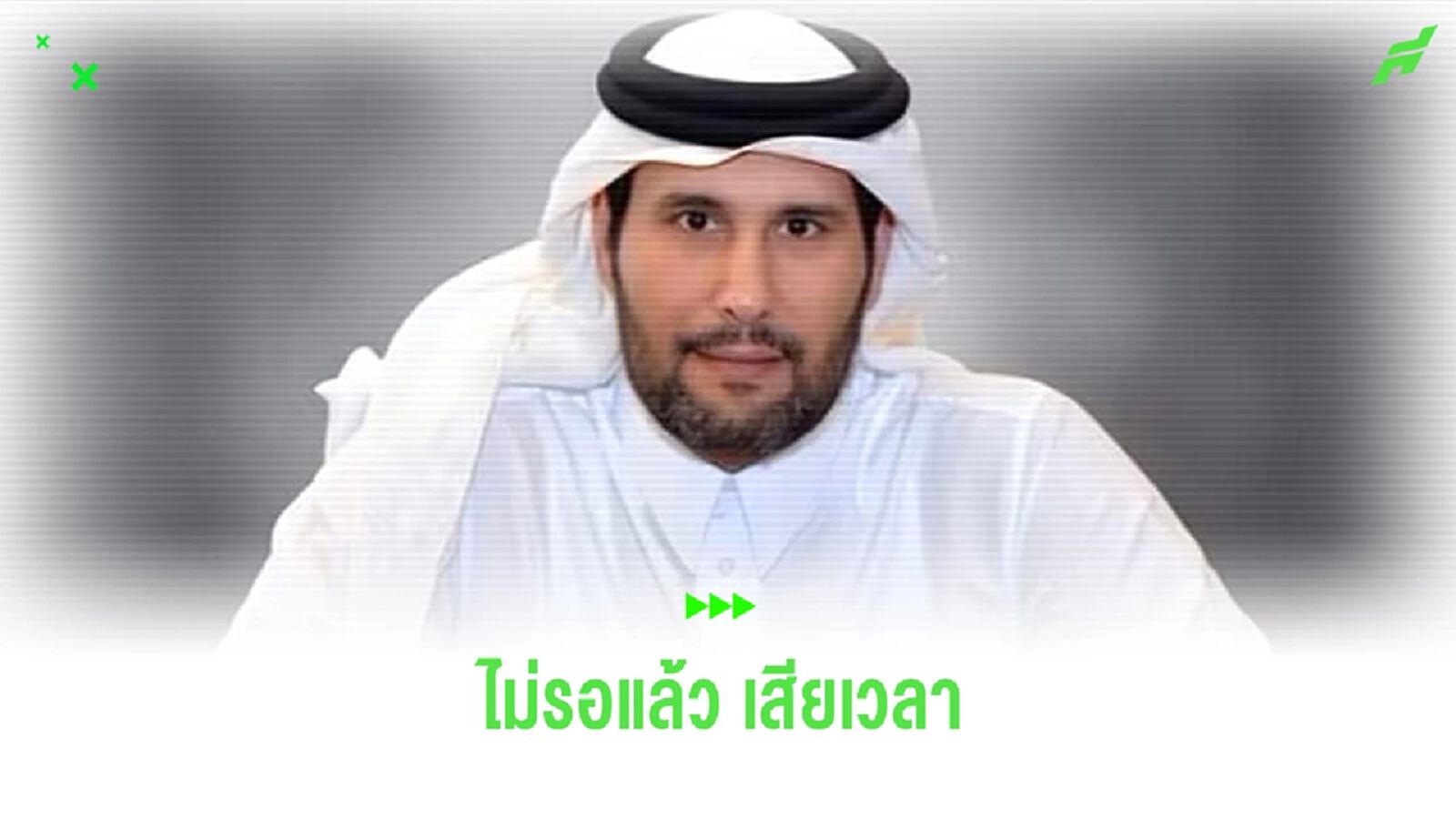 ราชันย์ฝันสลาย! ท่านชีค ยาสซิม ขอถอนตัวซื้อ แมนยู ราชันย์ฝันสลาย! ท่านชีค ยาสซิม ขอถอนตัวซื้อ แมนยู