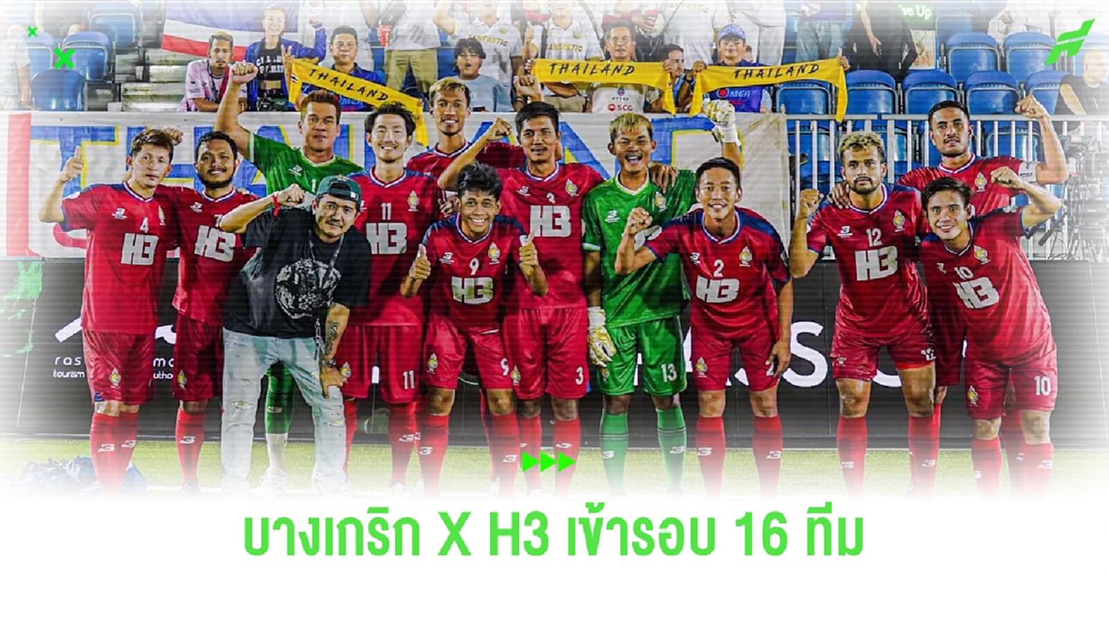 กระหึ่ม!! บางเกริก X H3 ทะลุเข้ารอบ 16 ทีม ดวลโรมาเนียพุธนี้ บอล 6 คนชิงแชมป์โลก