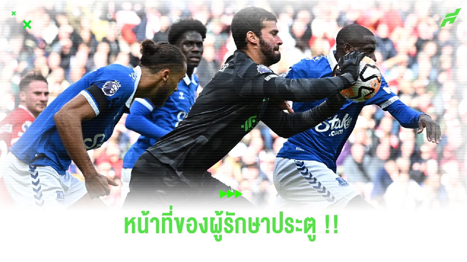 อลิสซอน ยืนยัน นายทวารสมัยใหม่ ใช้เท้าต้องเก่ง แต่เซฟด้วยมือสำคัญสุด