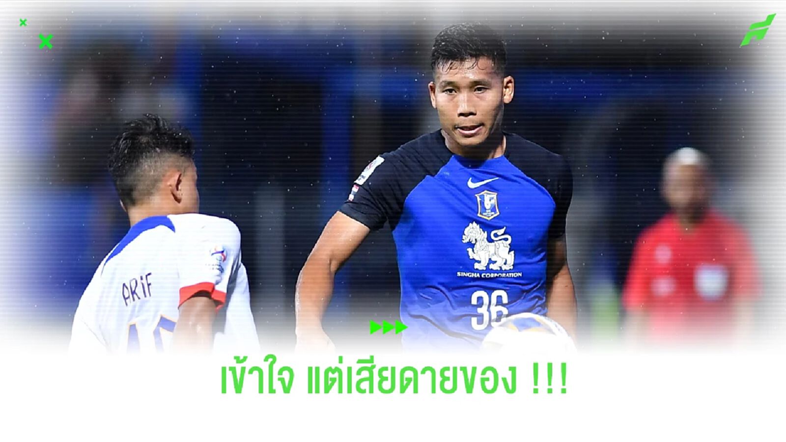 เสียดายของ!! บีจี ปทุม กับการใช้ เต้ พิธิวัตต์ เล่นวิงซ้ายอีกแล้ว เสียดายของ!! บีจี ปทุม กับการใช้ เต้ พิธิวัตต์ เล่นวิงซ้ายอีกแล้ว