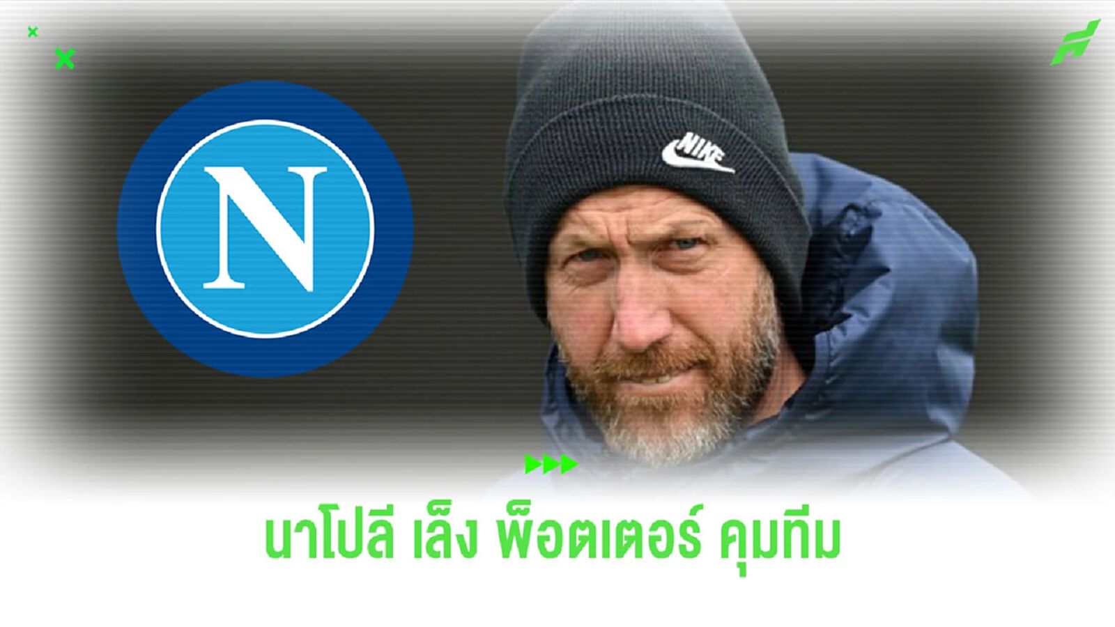 “นาโปลี” เล็ง “พ็อตเตอร์” นั่งแท่นกุนซือแทนที่ “การ์เซีย” “นาโปลี” เล็ง “พ็อตเตอร์” นั่งแท่นกุนซือแทนที่ “การ์เซีย”