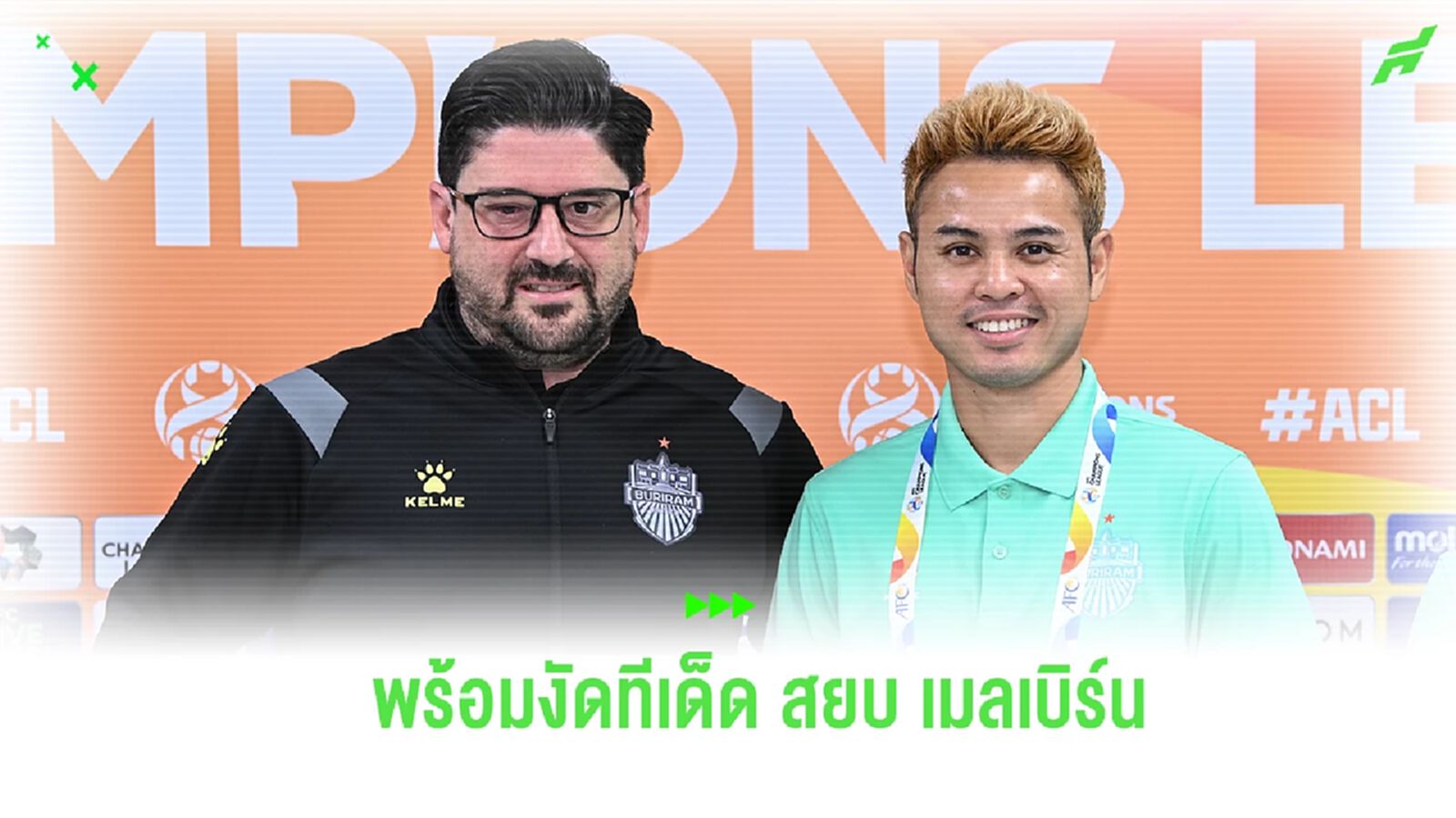 เล่นในแบบของเรา! “ปาปาส” ยัน บุรีรัมย์ พร้อมเต็มสูบ มีทีเด็ดสยบ เมลเบิร์น