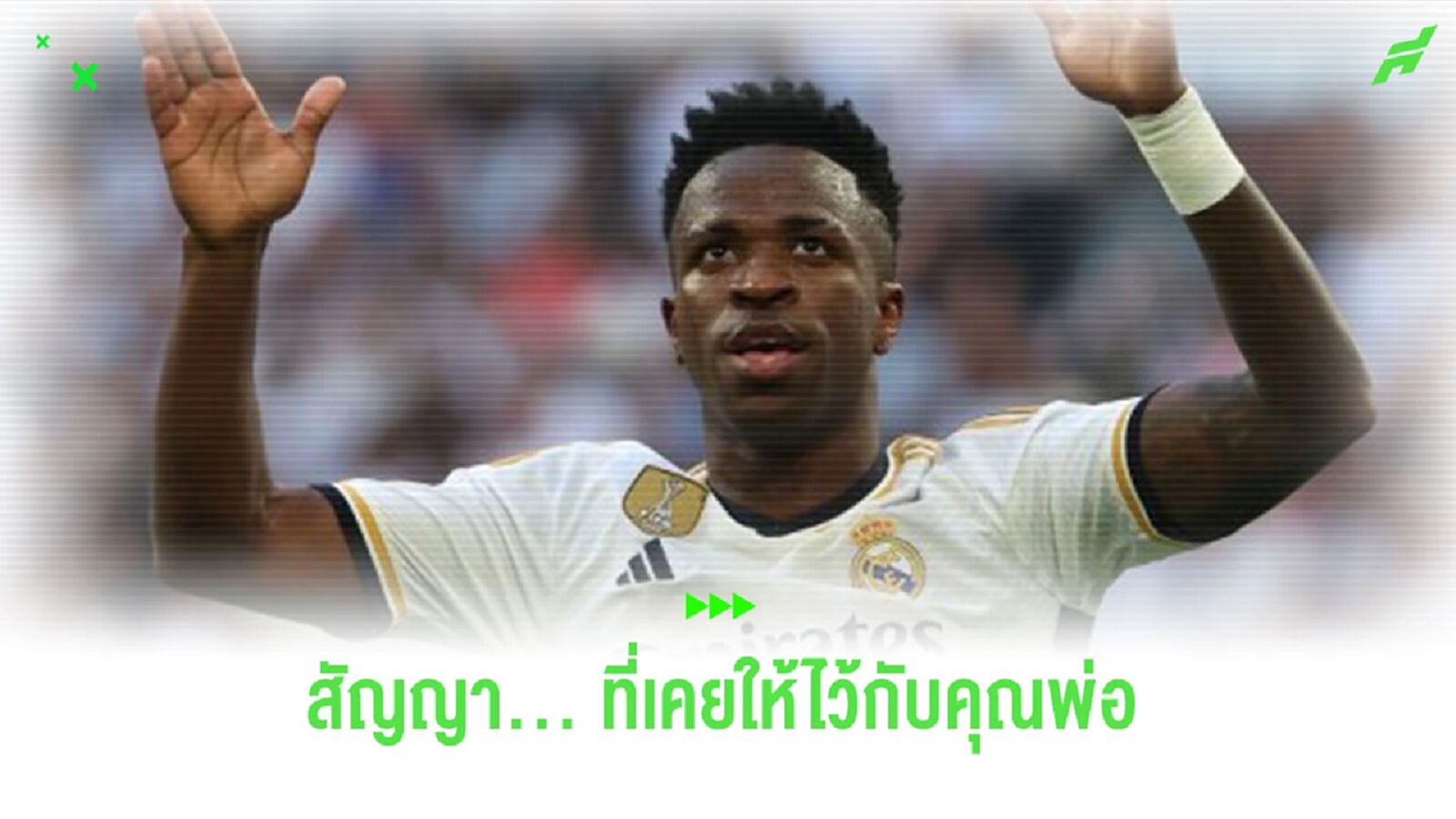 “วินิซิอุส” เผย สัญญาที่ให้กับพ่อในชีวิตการค้าแข้ง