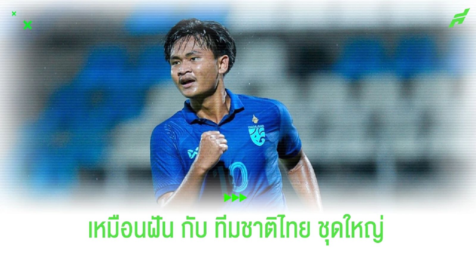 "ยศกร บูรพา" : รับเหมือนฝันกับการติดทีมชาติไทยชุดใหญ่ "ยศกร บูรพา" : รับเหมือนฝันกับการติดทีมชาติไทยชุดใหญ่