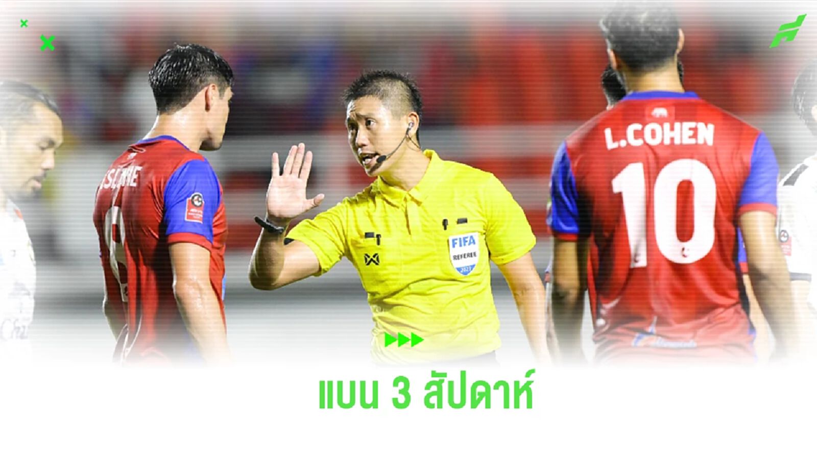 ฝ่าย ผตส. แบน “เปาต่อพงษ์” 3 วีค กรณีตัดสินผิดพลาดเกม นครปฐม บุกแพ้ ตราด